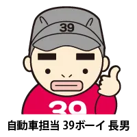 自動車担当 39ボーイ 長男