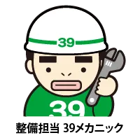 整備担当 39メカニック
