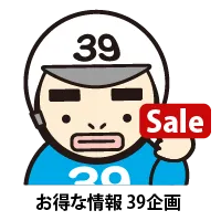 お得な情報 39企画
