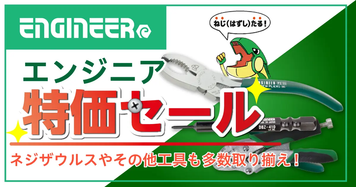 エンジニア特価セール 5/18（月）正午12：00まで