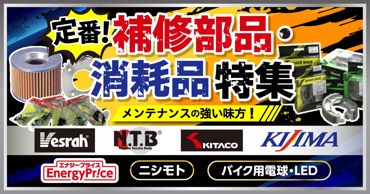 定番！補修部品・消耗品特集 5/18（月）正午12：00まで