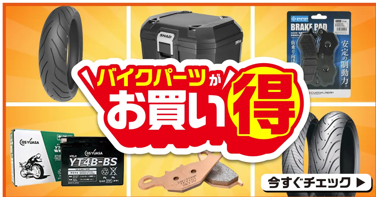 バイクパーツお買い得セール！ 5/18（月）正午12：00まで