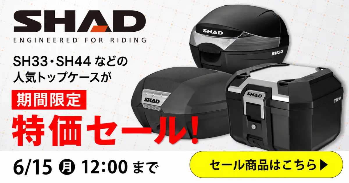SHADトップケース特集 6/15（月）正午12：00まで