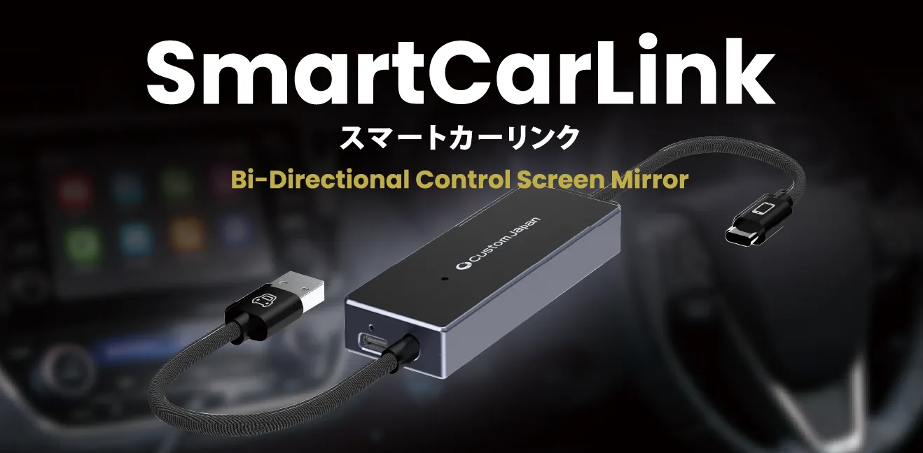 【新商品】カーナビをスマホ化する「スマートカーリンク」発売