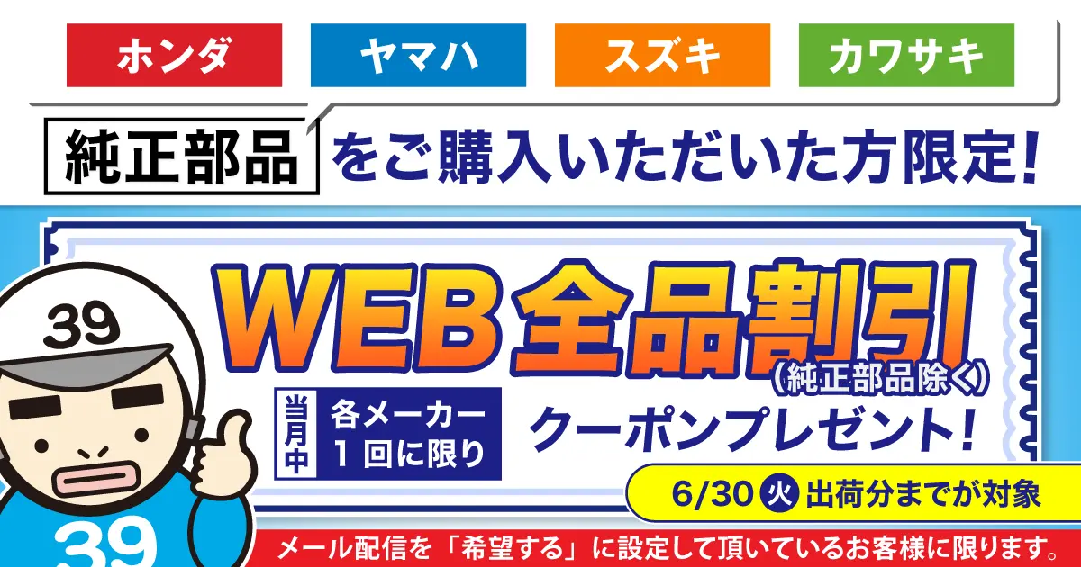 純正部品購入でクーポンプレゼント 6/30（火）純正部品出荷分まで！