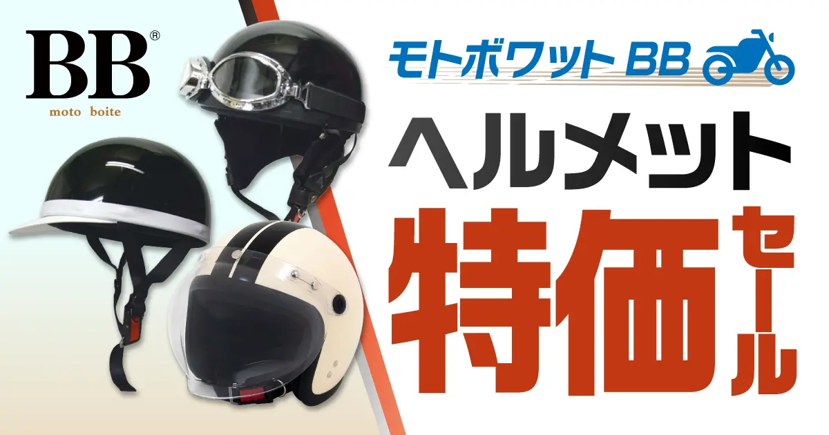 モトボワットBBヘルメット特価セール 6/8（月）正午12:00まで