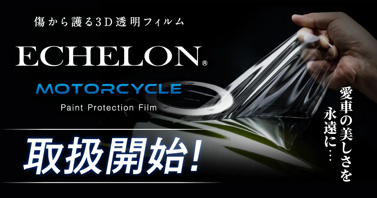 バイク用プロテクションフィルム「ECHELON」取扱開始