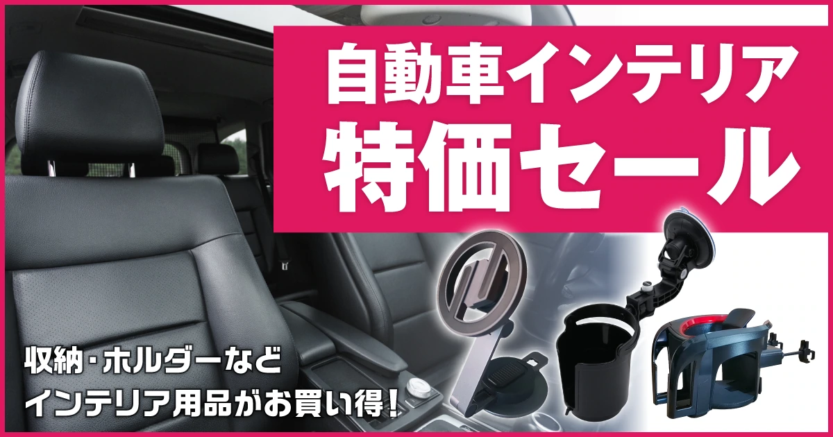 自動車インテリア用品 特価セール 7/6（月）正午12：00まで