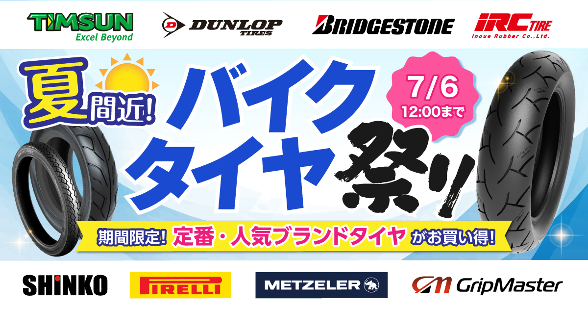 夏間近！バイクタイヤ祭り 7/6（月）正午12：00まで