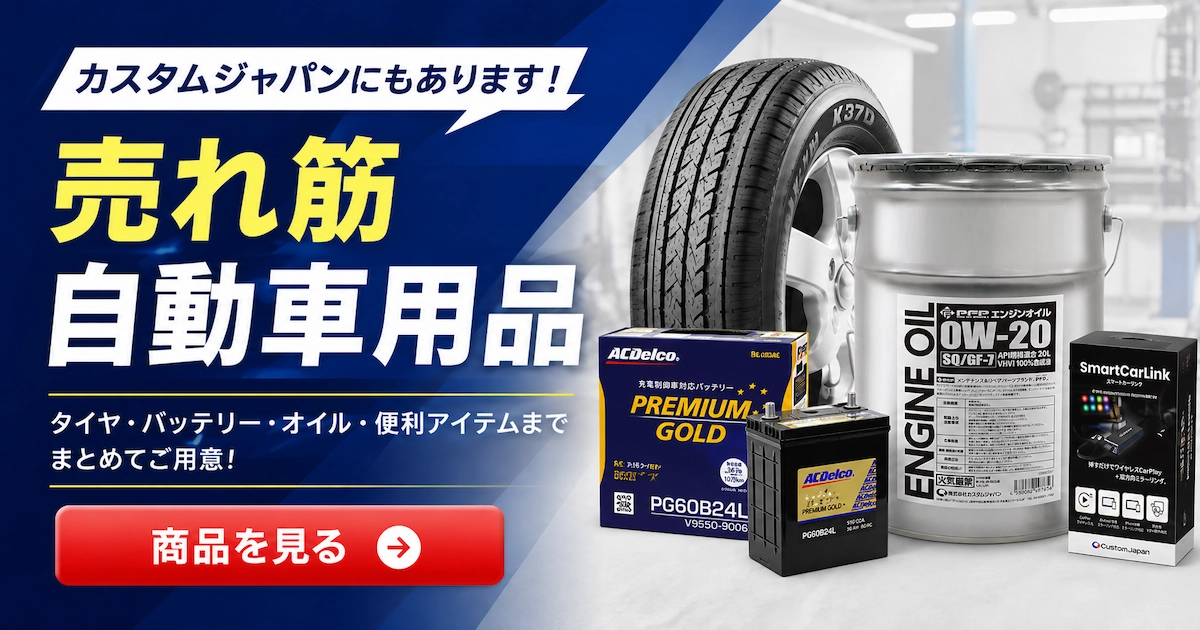 売れ筋自動車用品ピックアップ！