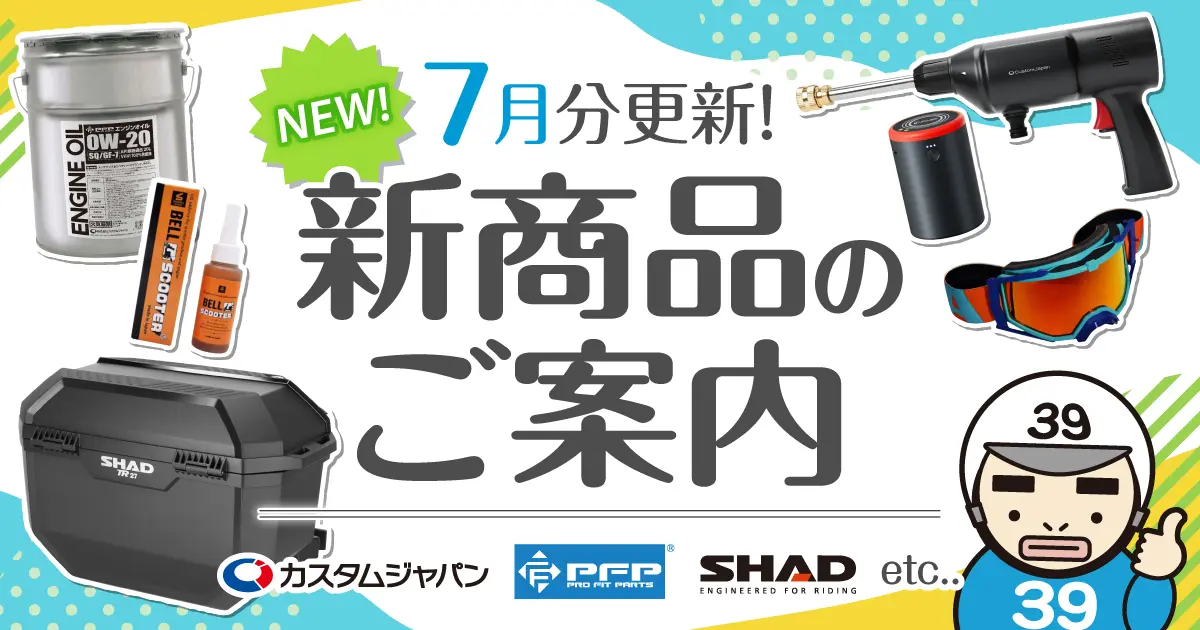 7月 新商品のご案内 8/1（土）00:00まで