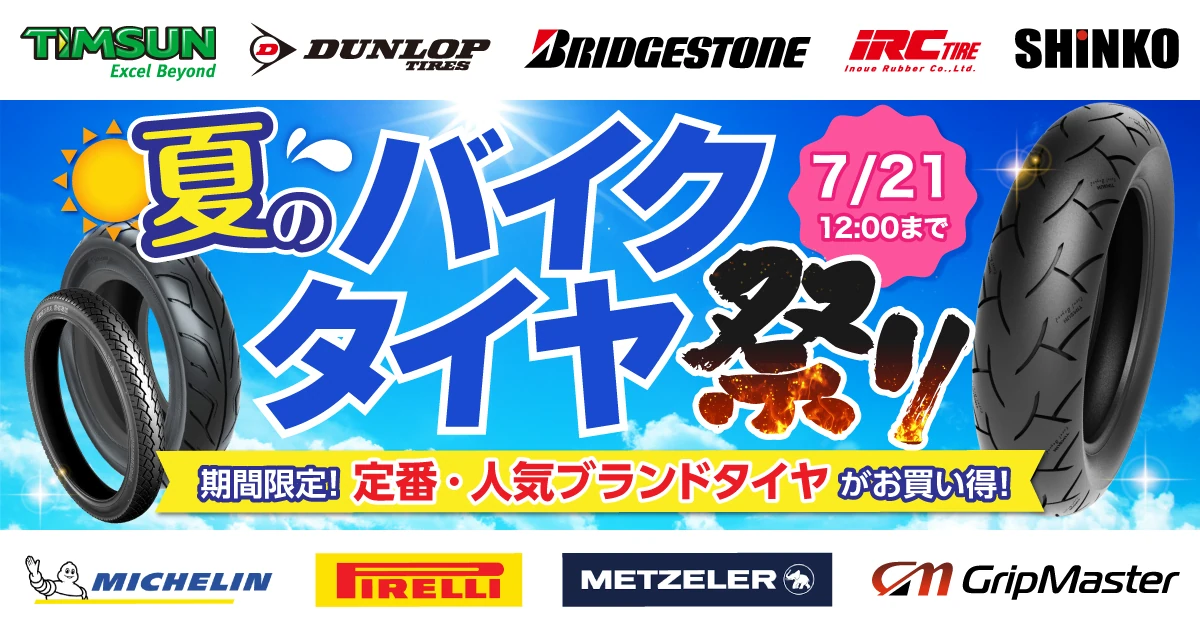 夏のバイクタイヤ祭り 7/21（火）正午12：00まで