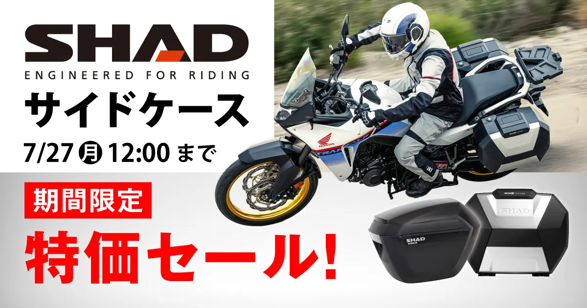 SHADサイドケース特集 7/27（月）正午12:00まで 