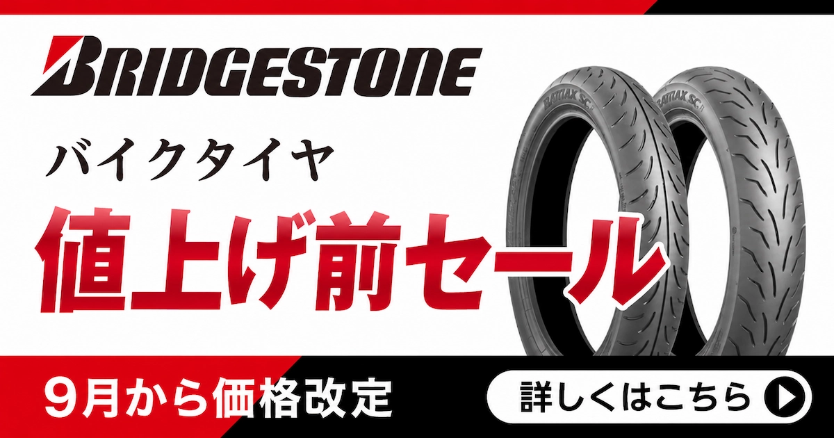 BRIDGESTONE バイクタイヤ値上げ前特価セール 8/31（月）正午12：00まで 