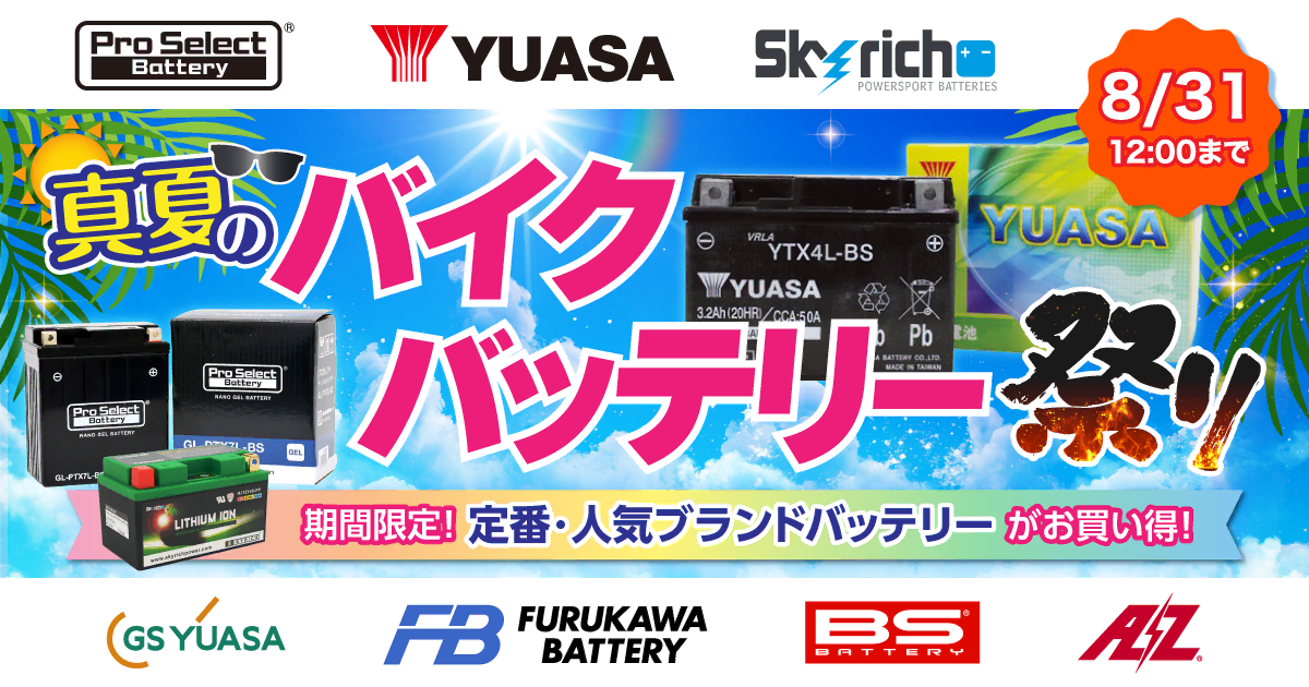 真夏のバイクバッテリー祭り 8/31（月）正午12：00まで