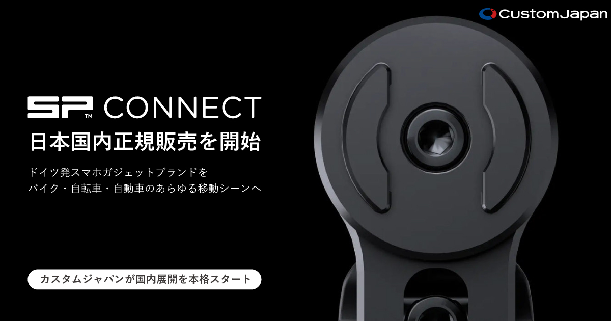 SP Connectとは？バイク・自転車用スマホマウントの選び方 - バイク