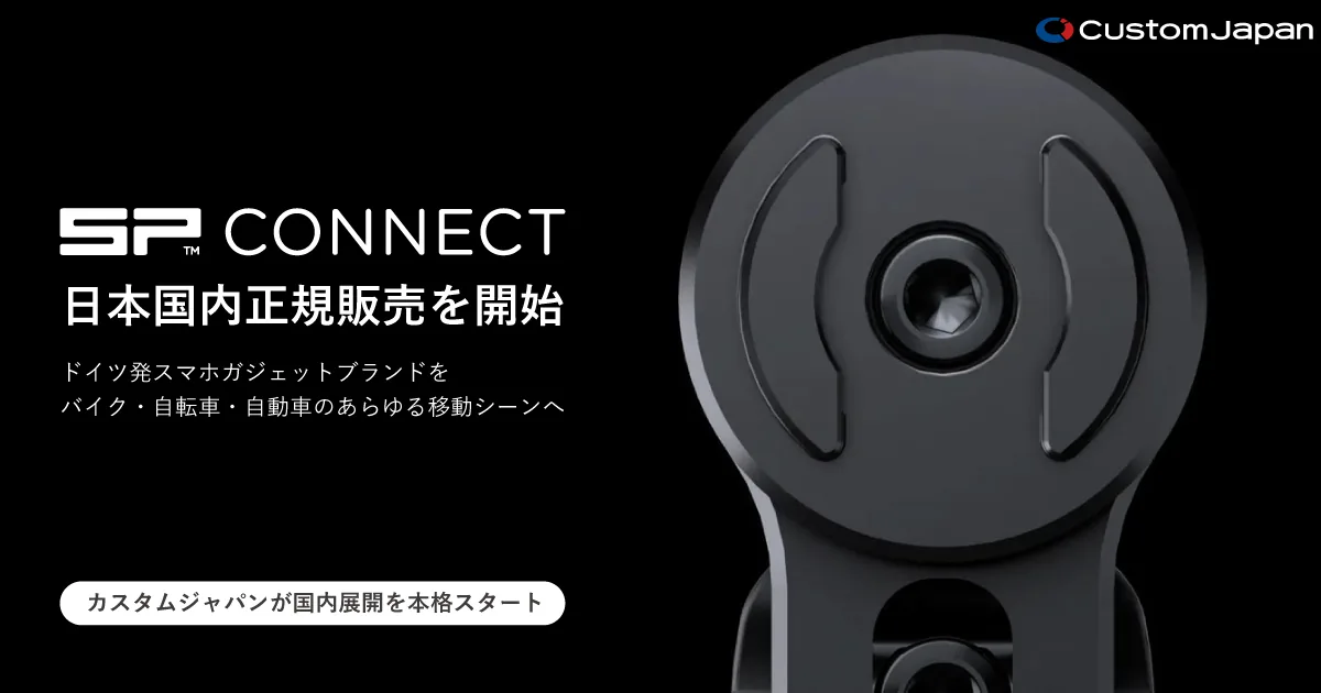 SP Connectとは？バイク・自転車用スマホマウントの選び方