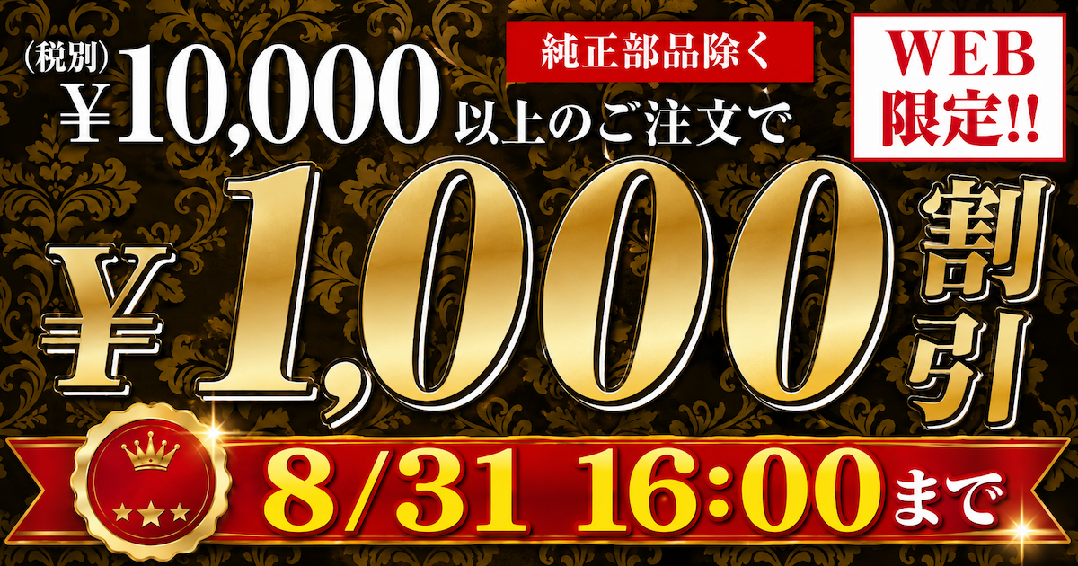 【期間限定！】純正部品以外10,000円(税抜)ご購入で、1,000円OFFクーポン 8/31（月）16:00まで