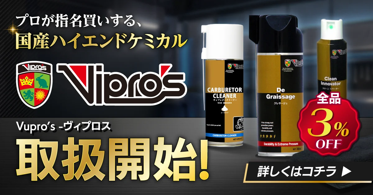 Vipro’s（ヴィプロス）取扱強化開始！