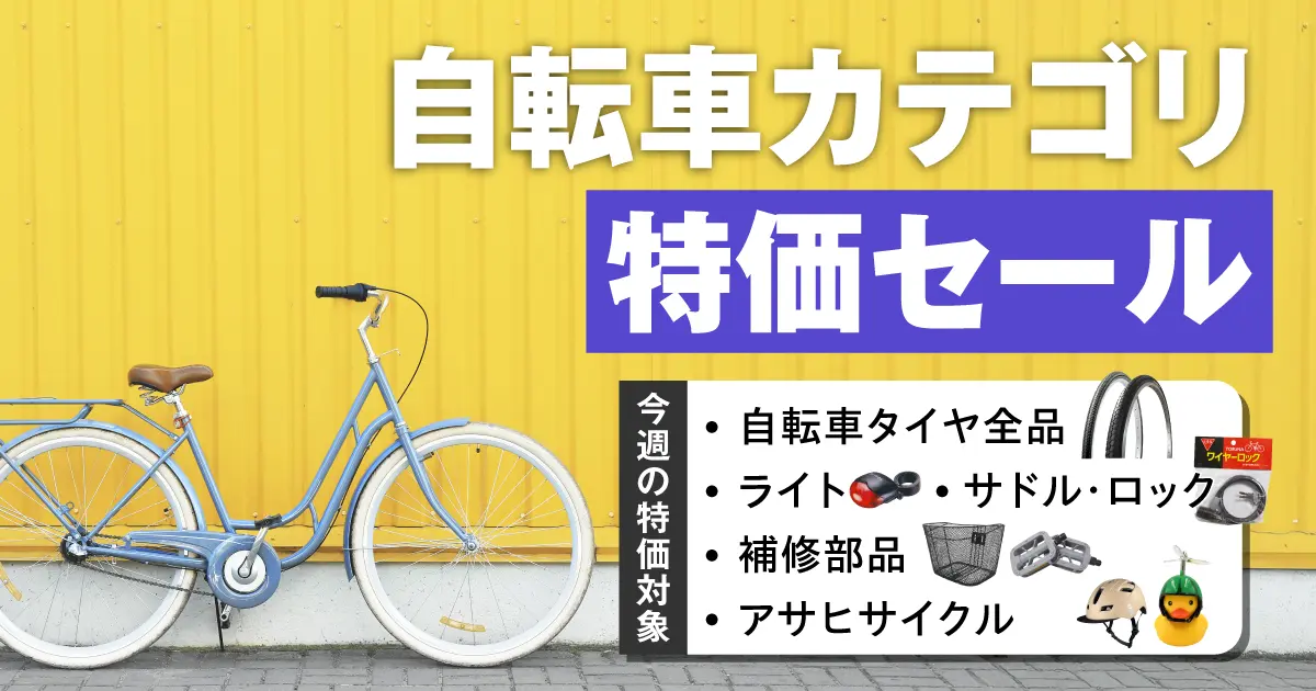自転車カテゴリ特価セール 8/31（月）正午12：00まで