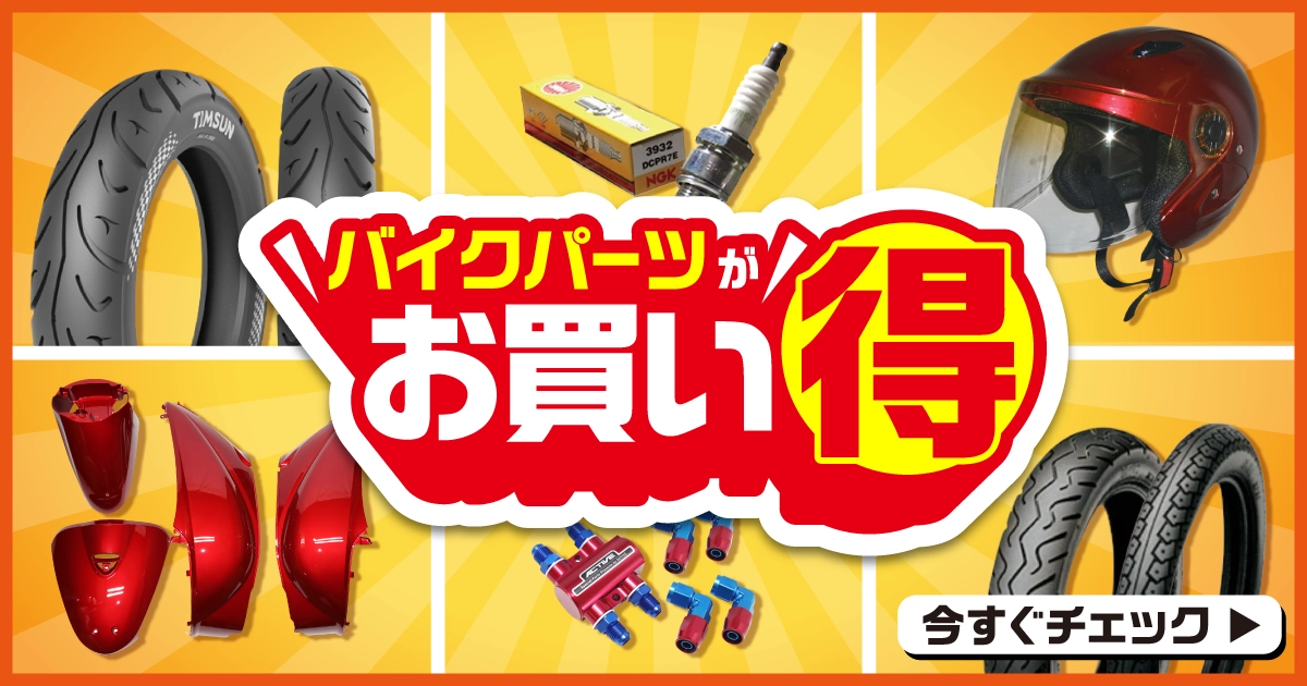 バイクパーツお買い得セール！ 8/31（月）正午12：00まで