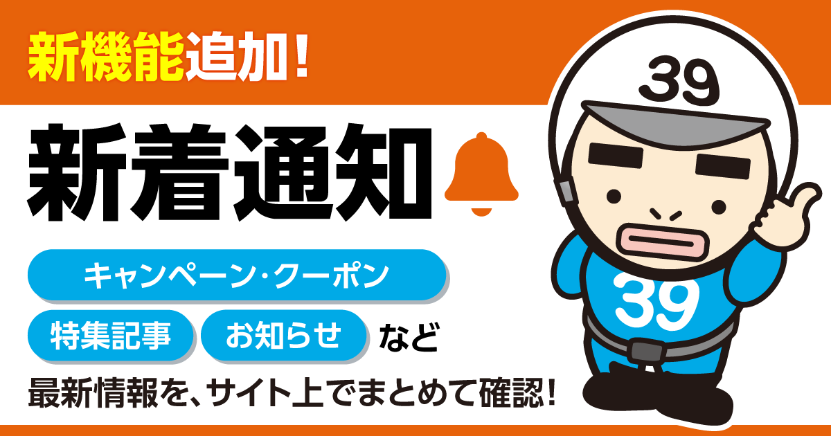 【新機能！】最新情報をもっと見つけやすくする「新着通知機能」をリリースしました