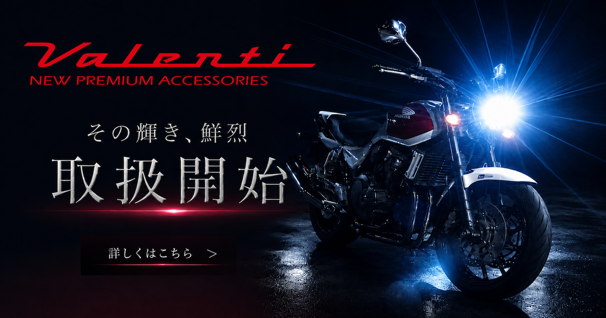 業界最高水準の明るさ！「Valenti Moto(ヴァレンティモト)」取扱開始!