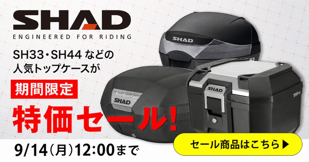 SHADトップケース特集 9/14（月）正午12：00まで