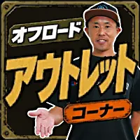 オフロード商品アウトレットコーナー