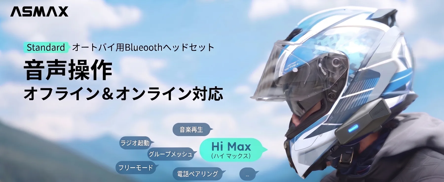 ASMAX Standardを装着し音声操作を行うライダー