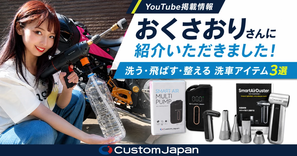 おくさおりさんのYouTubeで、カスタムジャパンの洗車・メンテナンス用品3商品をご紹介いただきました！
