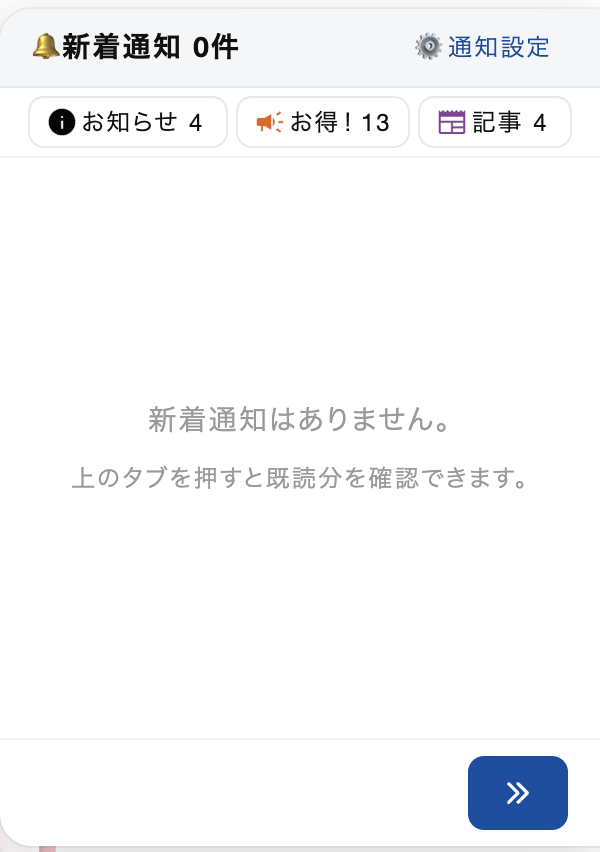 既読にして新着通知がない状態