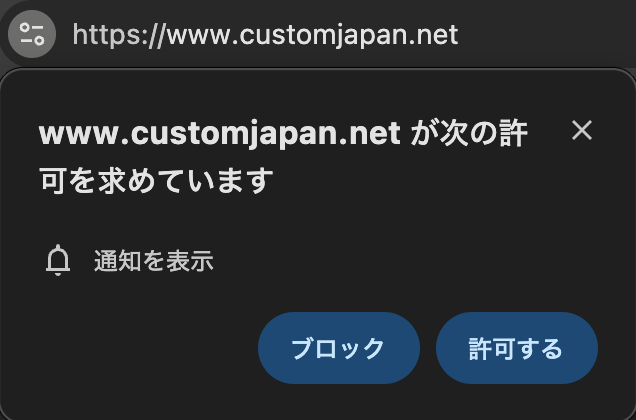 プッシュ通知の許可画面