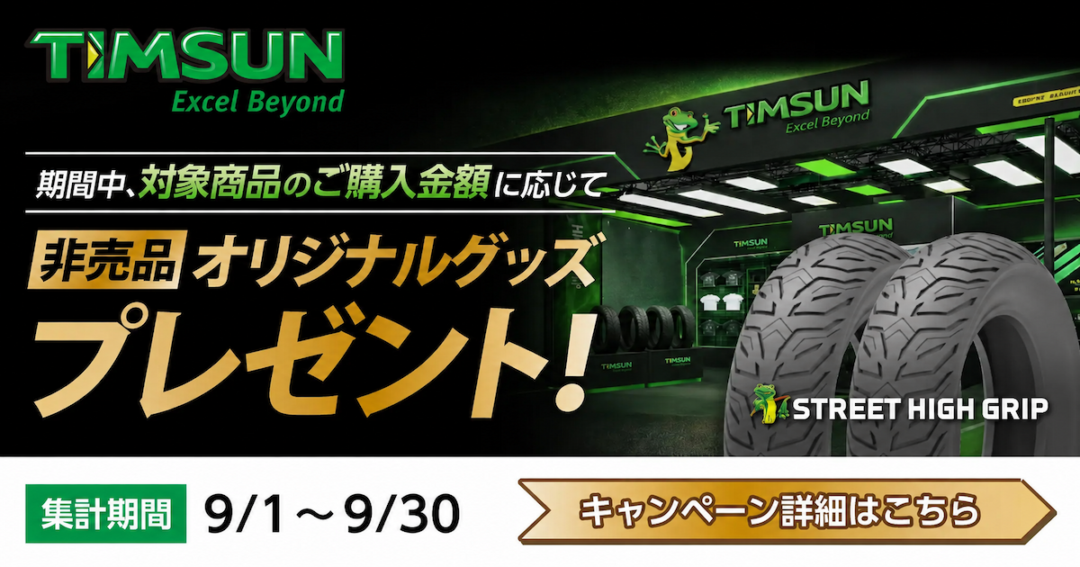 【TIMSUN】非売品オリジナルグッズプレゼントキャンペーン