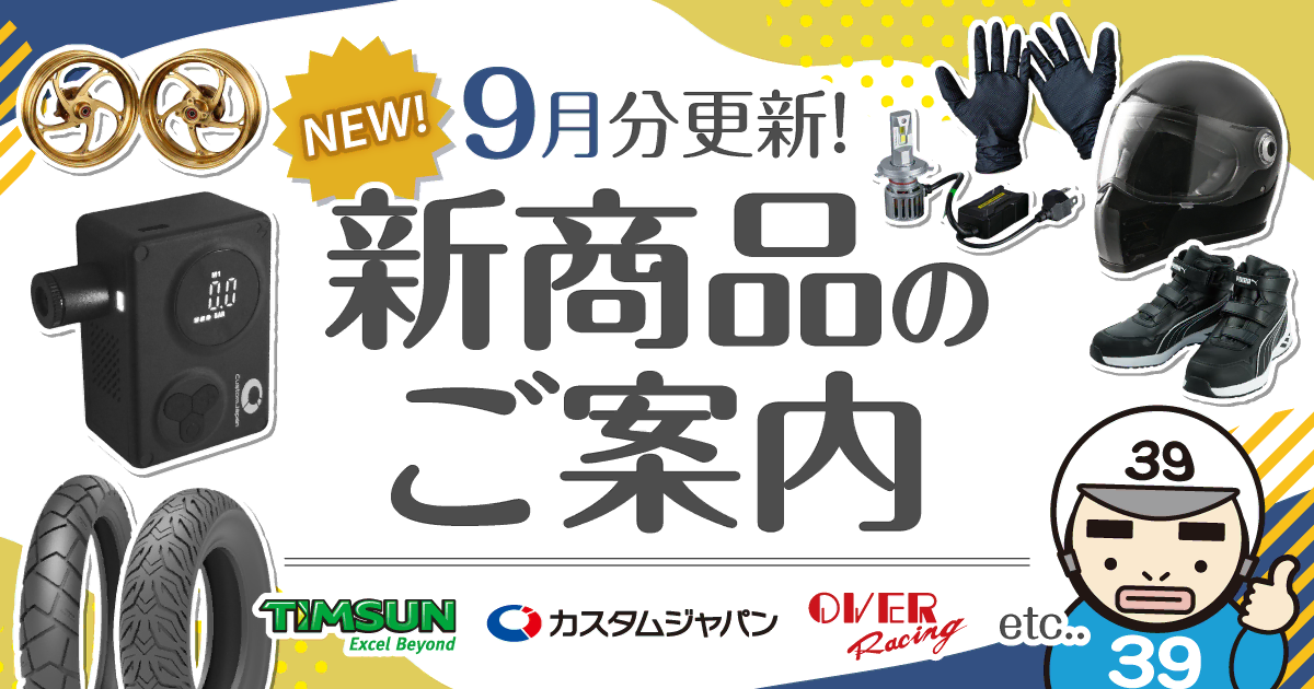 9月 新商品のご案内 10/1（木）00:00まで