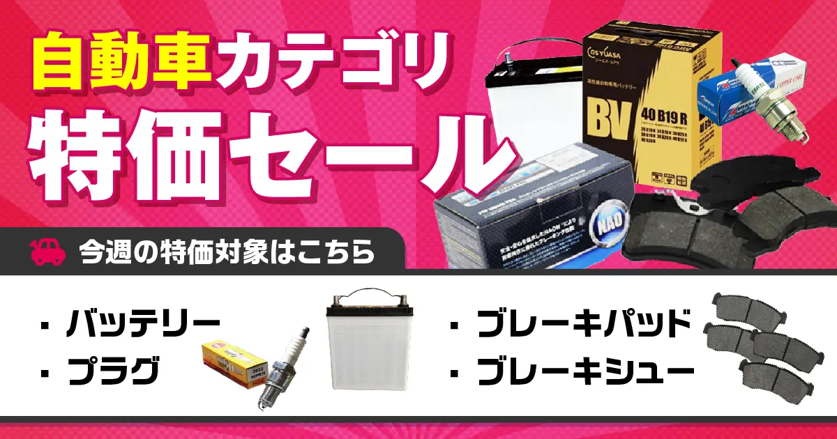 自動車カテゴリ特価セール 9/14（月）正午12：00まで