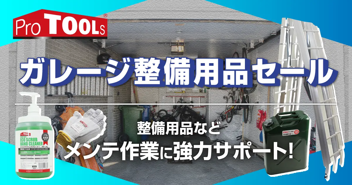 ProTOOLs 特価セール！ 9/28（月）正午12：00まで