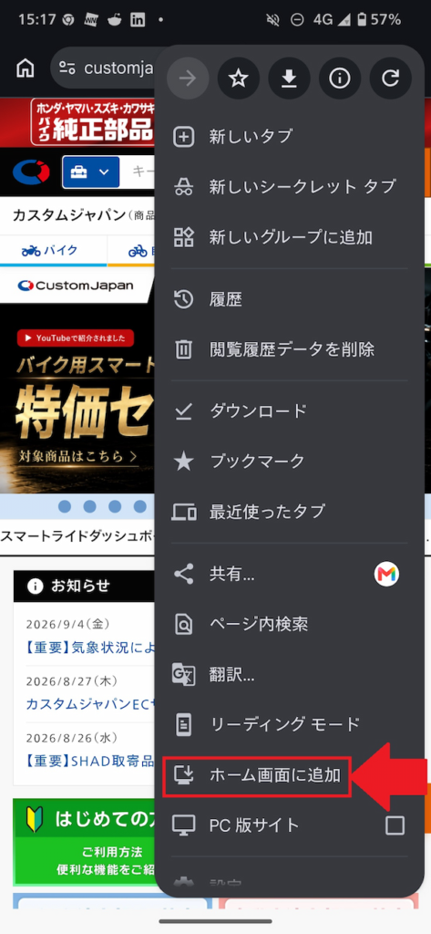 Androidでホーム画面に追加を選択