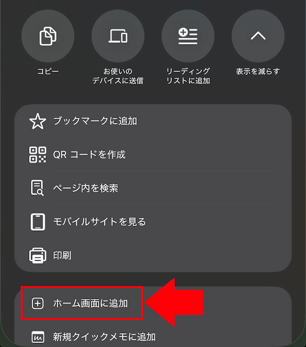 Chromeでホーム画面に追加