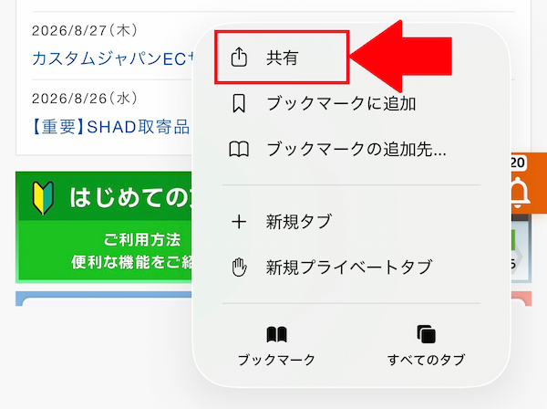 Safariで共有をタップ