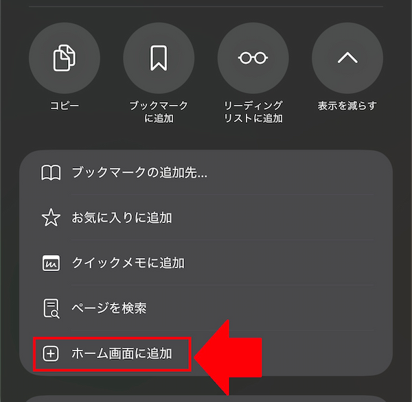 Safariでホーム画面に追加