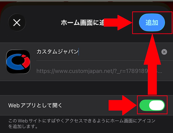 Webアプリとして開くをオンにして追加