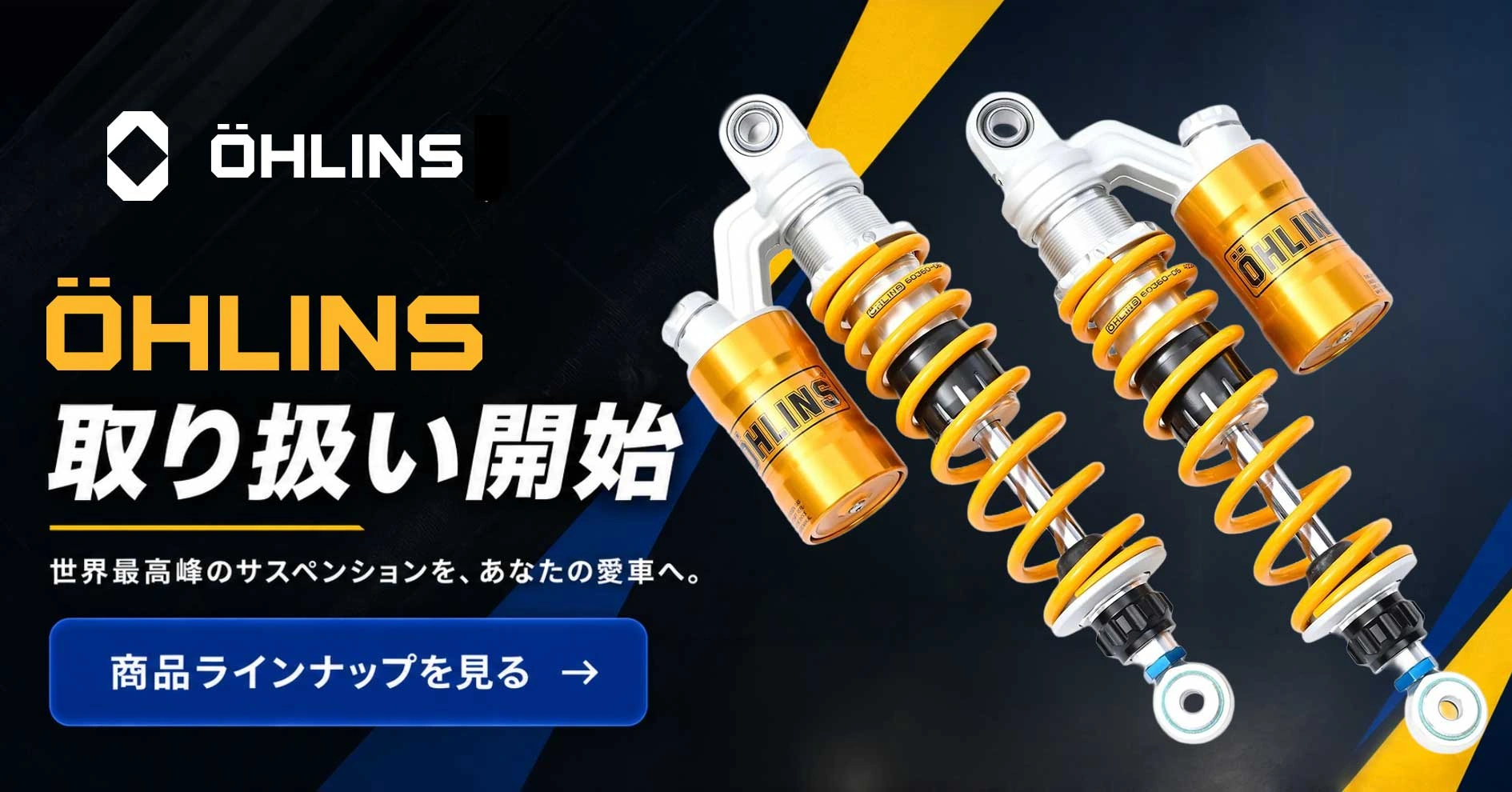 足まわりが変われば、バイクが変わる。OHLINSが追求する“走りの質”