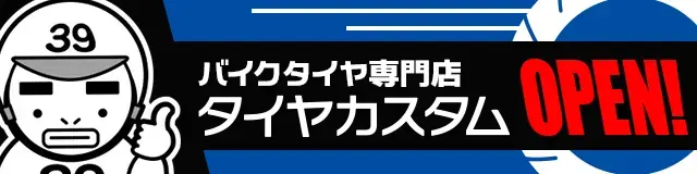 タイヤカスタム