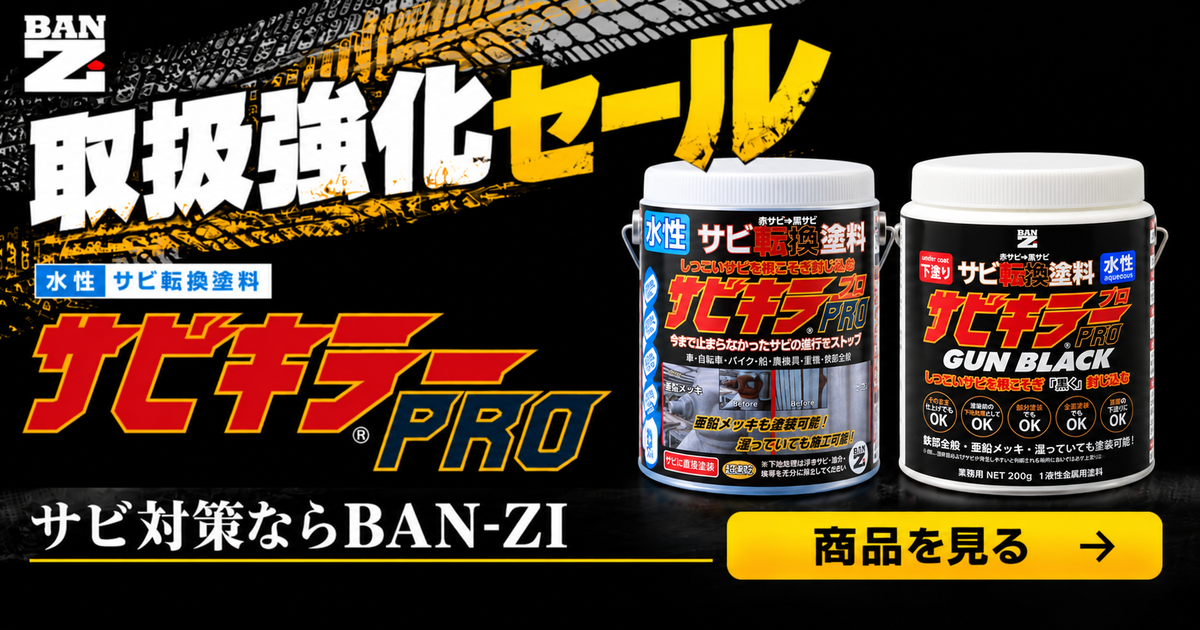 BAN-ZI取扱強化中セール 10/26（月）正午12：00まで