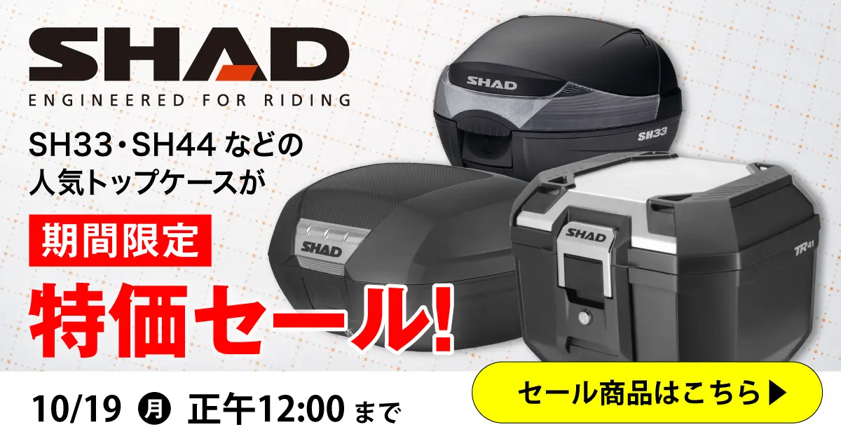 SHADトップケース特集 10/19（月）正午12：00まで