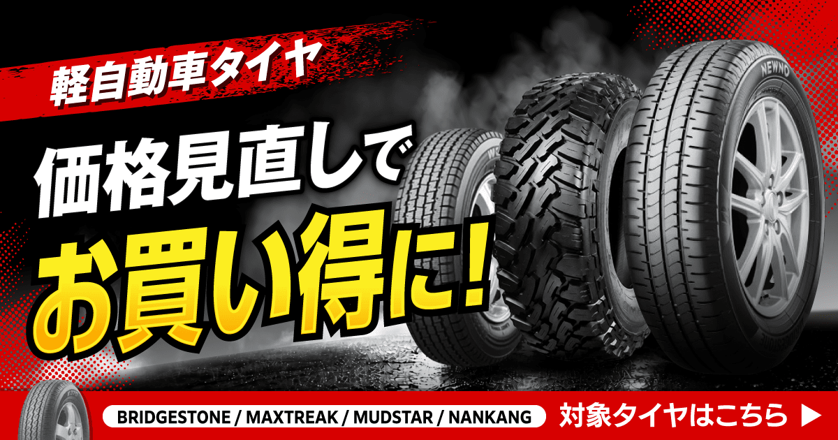 軽自動車タイヤ 値下げしました！