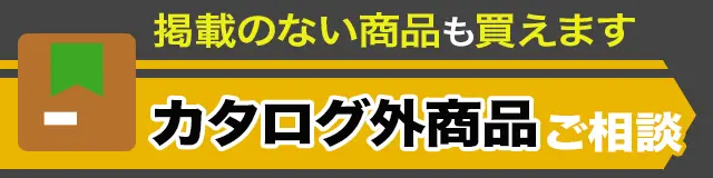 カタログ外