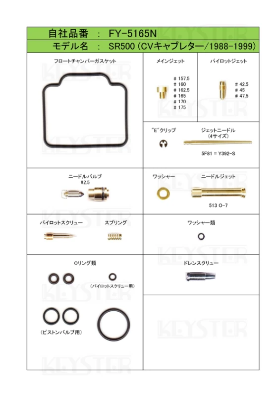 KEYSTER FY-5165N YAMAHA SR500用燃調キットの構成部品一覧