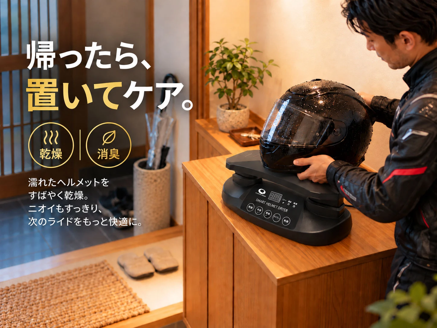 帰宅後にヘルメットをケアするスマートヘルメット乾燥機